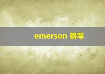 emerson 钢琴